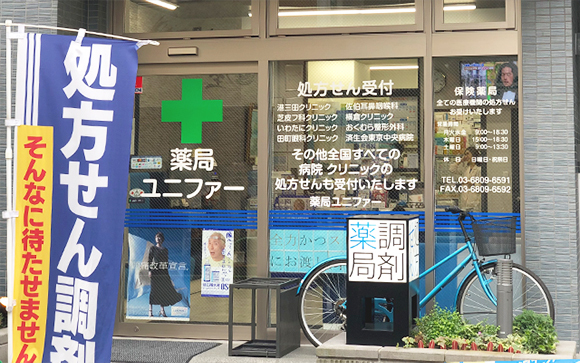 薬局ユニファー 三田店外観