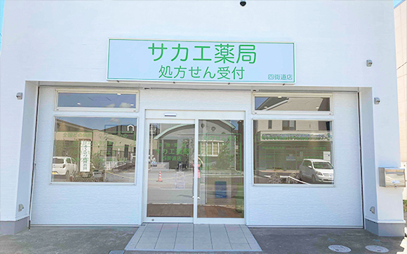 サカエ薬局 四街道店入口